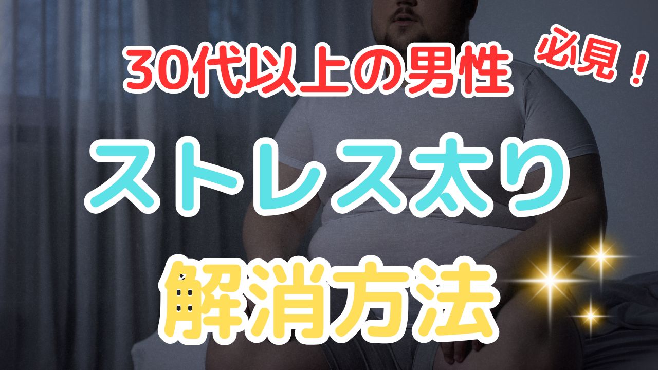 ストレス太り